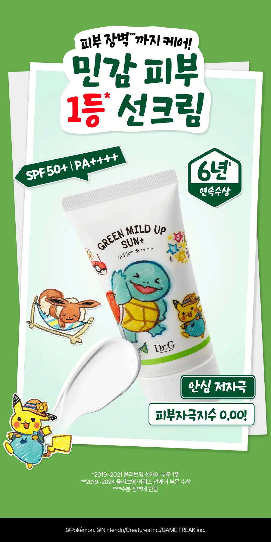 [포켓몬 에디션] 닥터지 그린마일드 업 선 플러스 40ml 트리플 기획 상세페이지 3